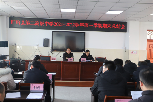 攻坚克难争先进，凝心聚力谋发展   ——盱眙县第二高级中学2021—2022学年第一学期期末总结会