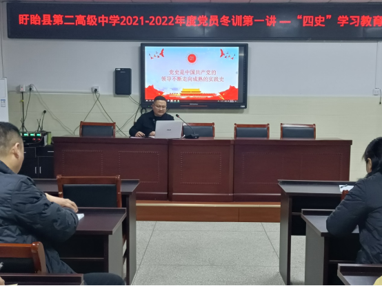 盱眙县第二高级中学开展2021-2022年度党员冬训第一讲 —“四史”学习教育